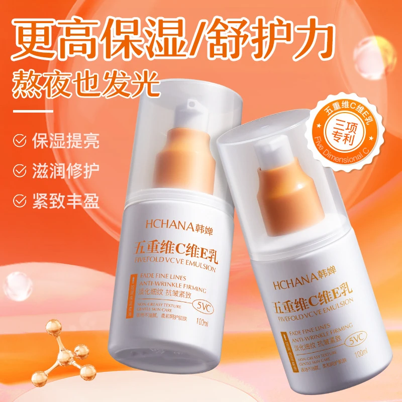 【100ml福利,2瓶3瓶囤起来】五重维C维E乳补水保湿润泽面霜润肤乳