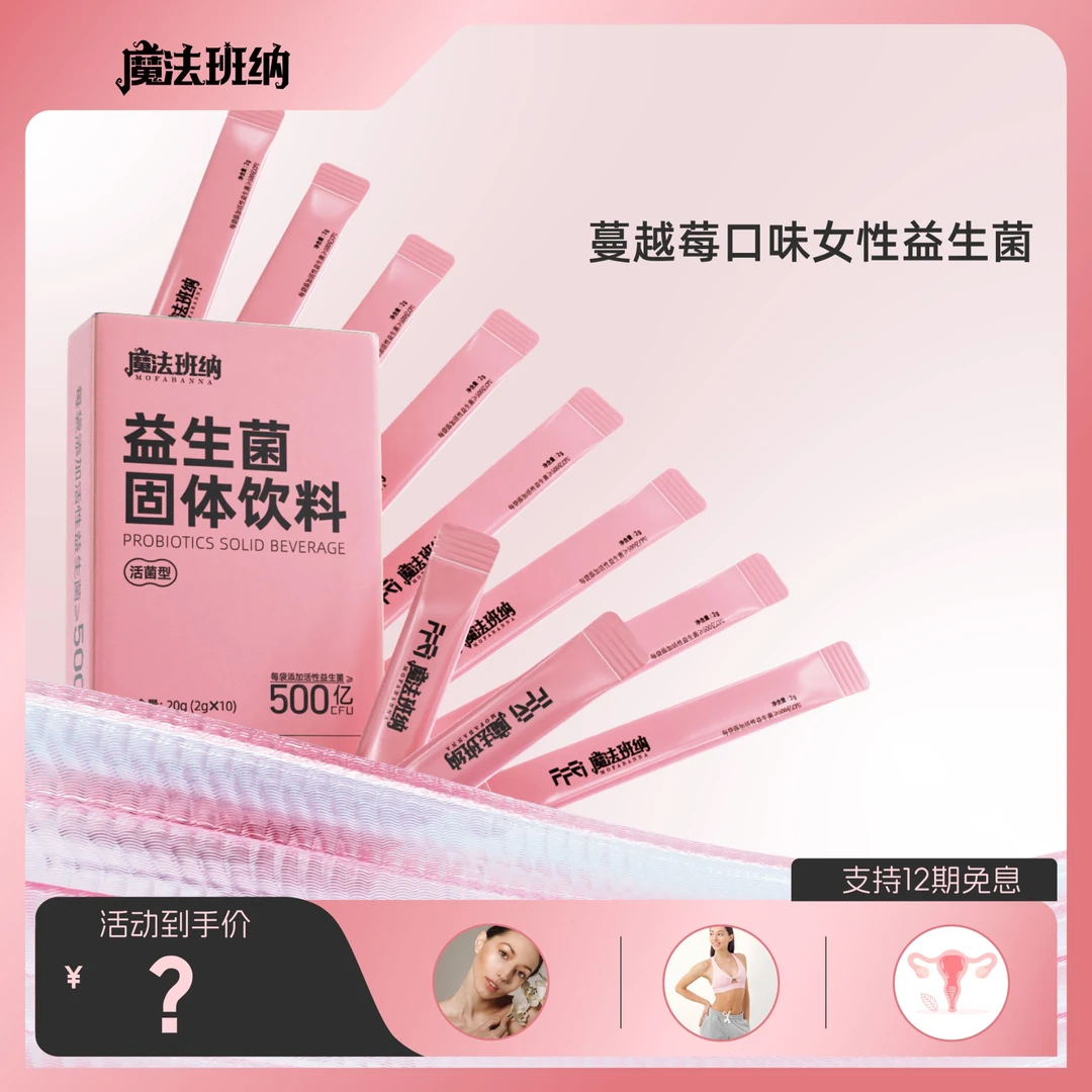 魔法班纳【蔓越莓味女性益生菌】白芸豆/胶原蛋白肽/透明质酸钠