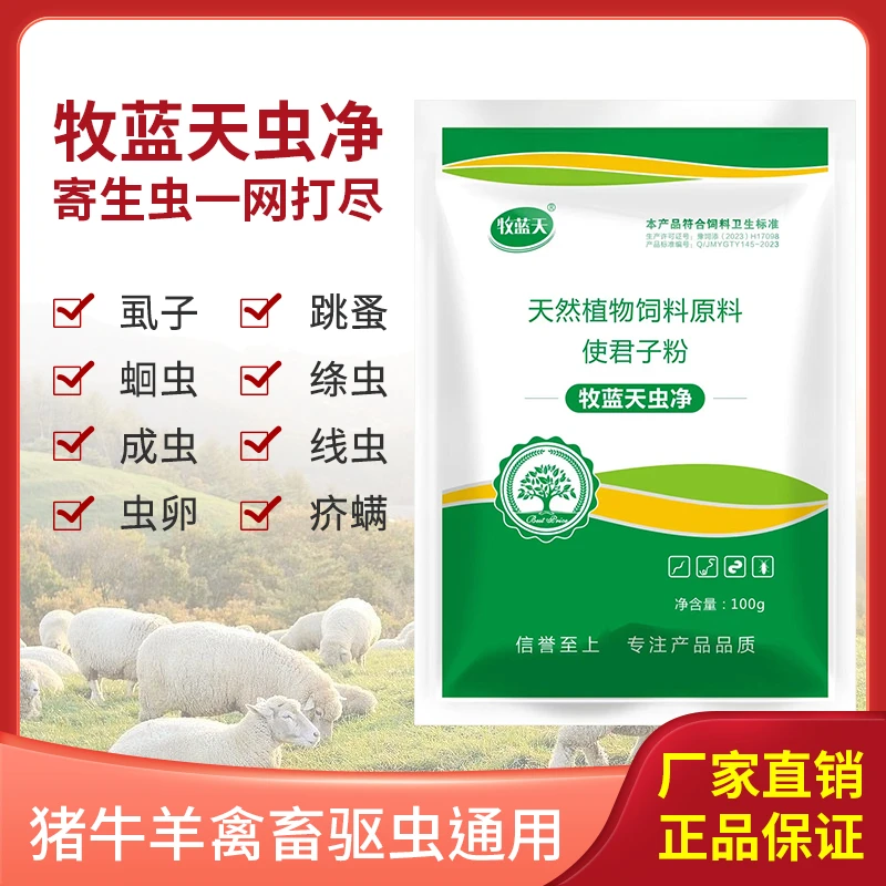 牧蓝天 虫净  牛羊体内外驱虫，蛔虫，绦虫，线虫