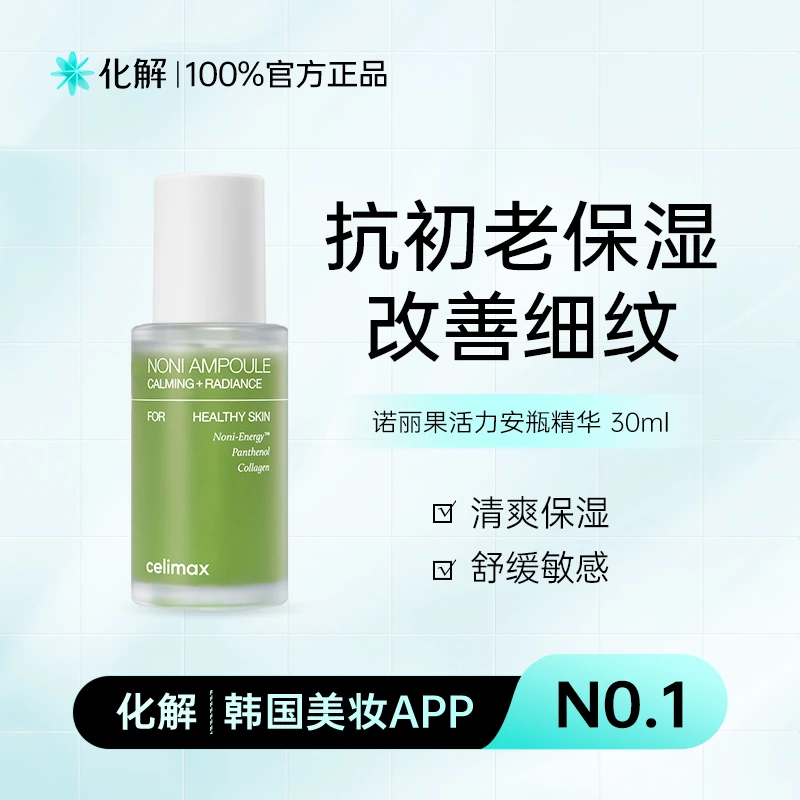 celimax娴俪美诗诺丽果活力精华液抗初老保湿清爽修护提亮淡纹