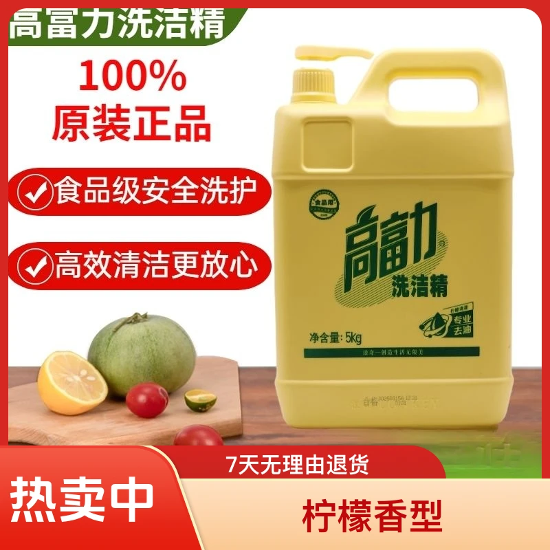 高富力浪奇桶装浓缩洗洁精5kg10斤大桶饭堂食品级柠檬洗洁精原装