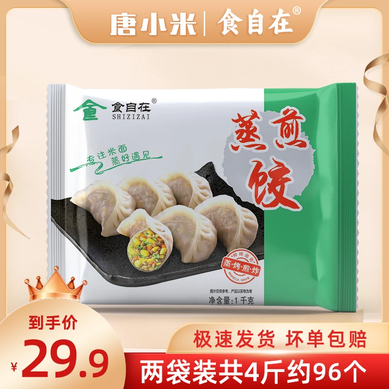 【唐小米专属】食自在玉米鲜肉香菇蒸煎饺锅贴方便速食早餐/4斤