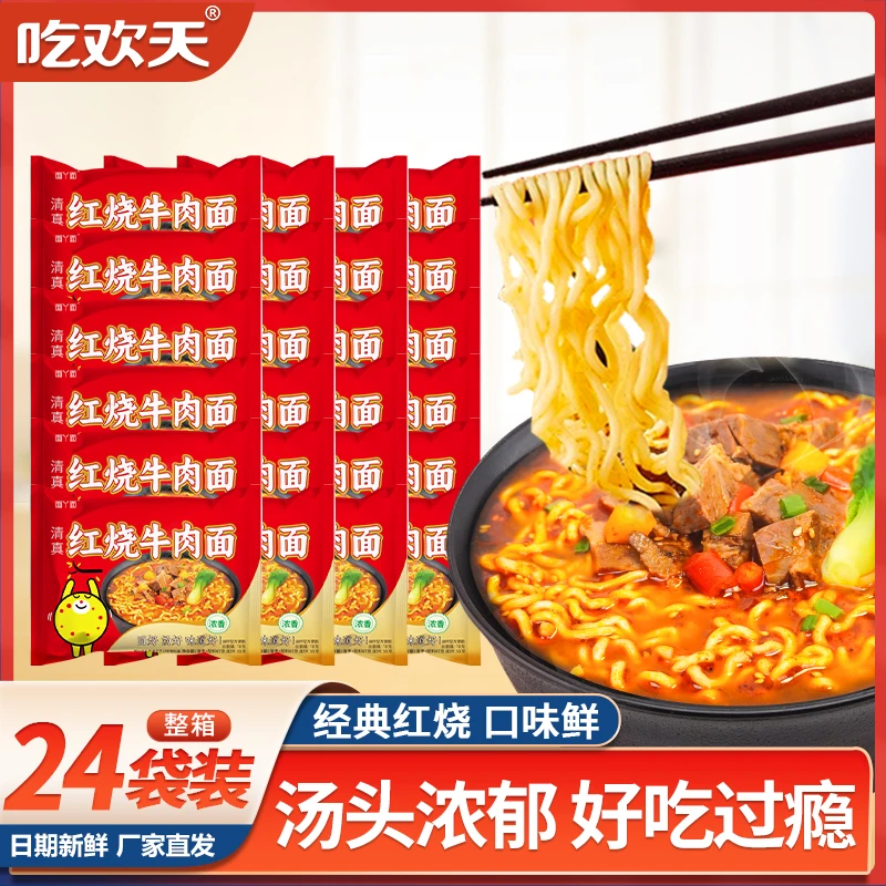 吃欢天面丫面红烧牛肉面清真宿舍解馋懒人方便速食泡面24袋m