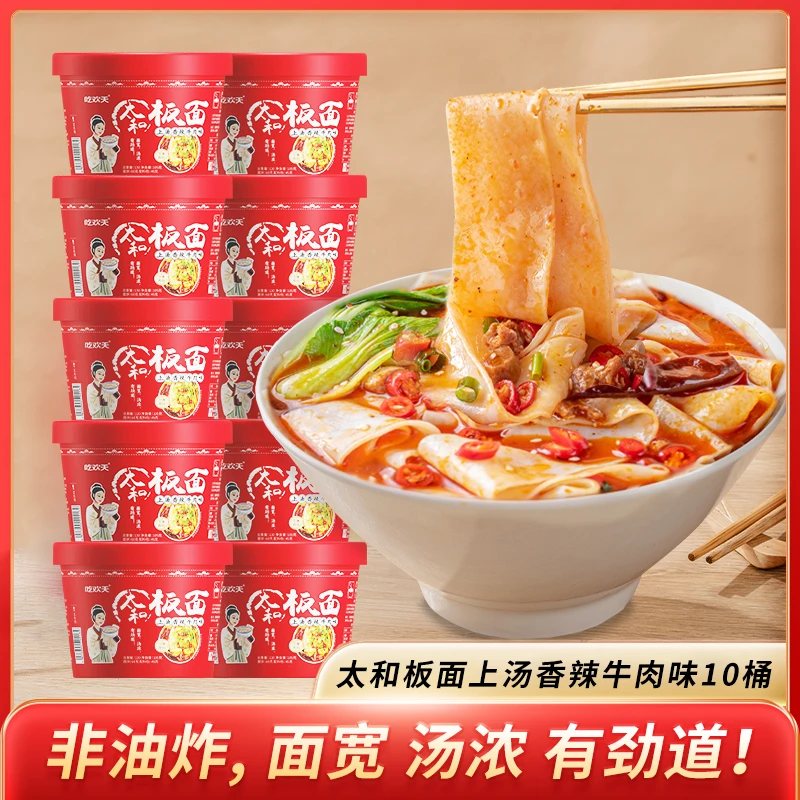 吃欢天太和板面香辣卤香味非油炸方便速食10桶