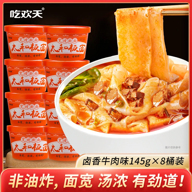 吃欢天宽嫂美味名吃冲泡太和板面卤香味口味8桶 CT
