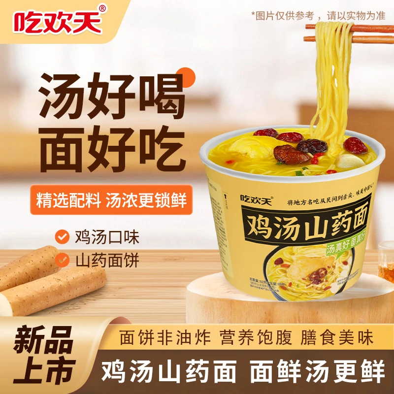 吃欢天鸡汤山药面非油炸老母鸡汤泡面速食宿舍泡面懒人夜宵5桶C