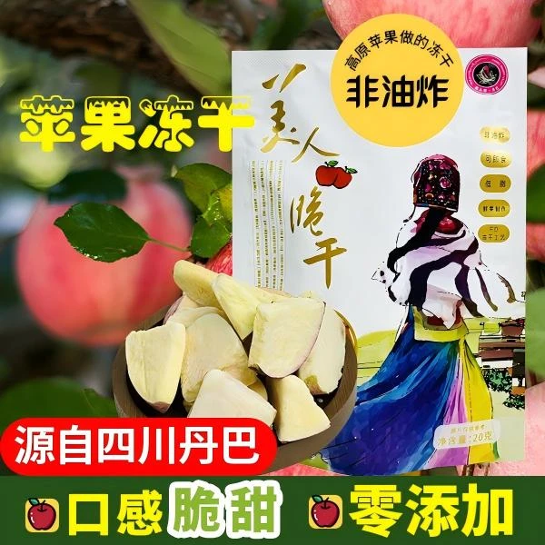丹巴美人脆干FD冻干苹果儿童孕妇老人营养休闲小零食健康冻干水果
