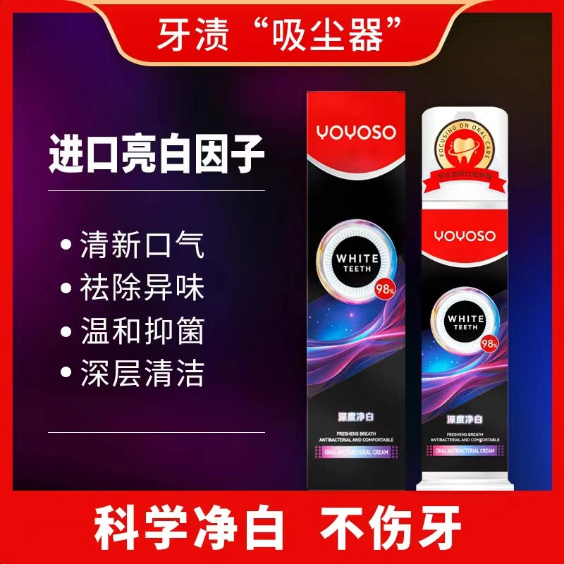 【深度净白】YOYOSO黑钻牙膏清新口气洁白牙齿温和