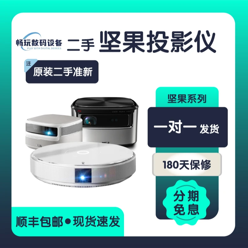 95新 JMGO/坚果 投影仪二手全系列民宿酒店家用客厅卧室投影机