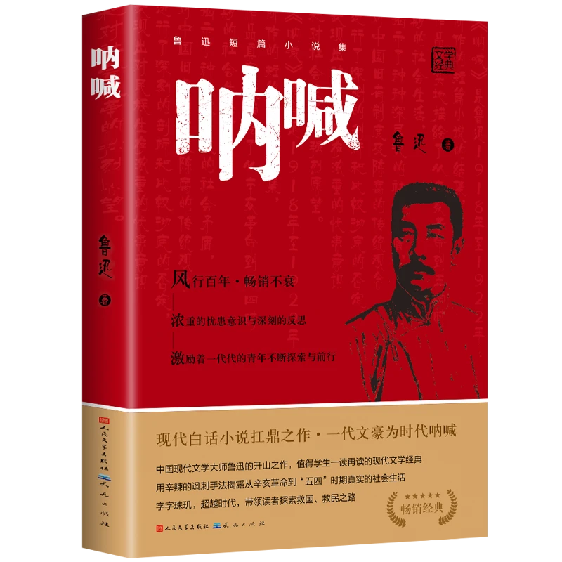呐喊书正版鲁迅原著人民文学出版社中小学生课外书名著经典书籍