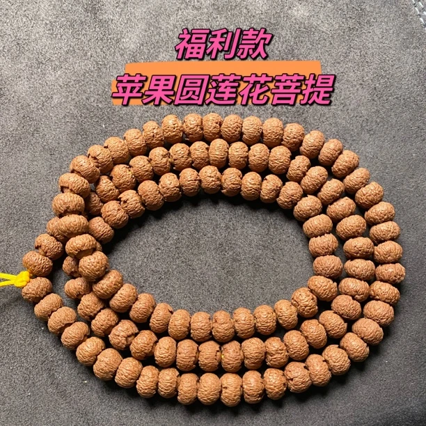 （福利款）精品小尺寸苹果圆莲花菩提，尺寸8.5，高密度