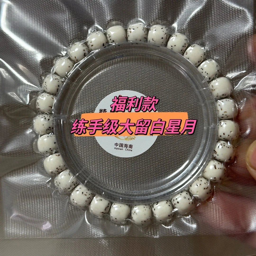 （福利款）练手级大留白星月菩提手串，尺寸9左右，脱脂大留白