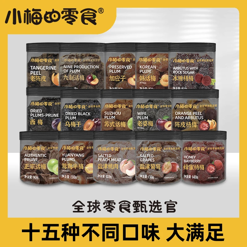 小梅的零食防光黑晶罐陈皮杨梅西梅大罐话梅多种口味蜜饯混合组合