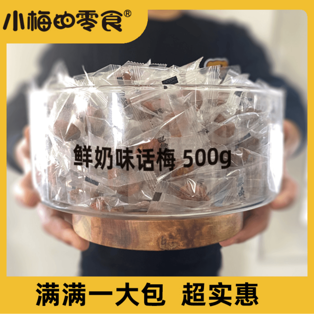 小梅的零食话梅酸酸甜甜独立包装解馋休闲500g实惠好吃即食开袋