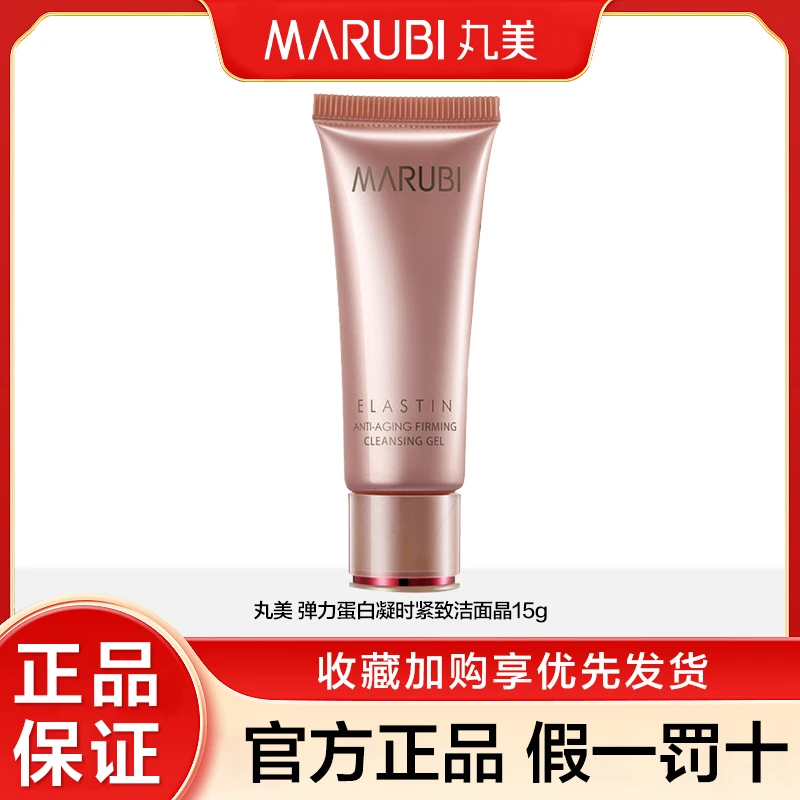 丸美弹力蛋白凝时紧致洁面15g小样旅行装洗面奶四季可用保证正品
