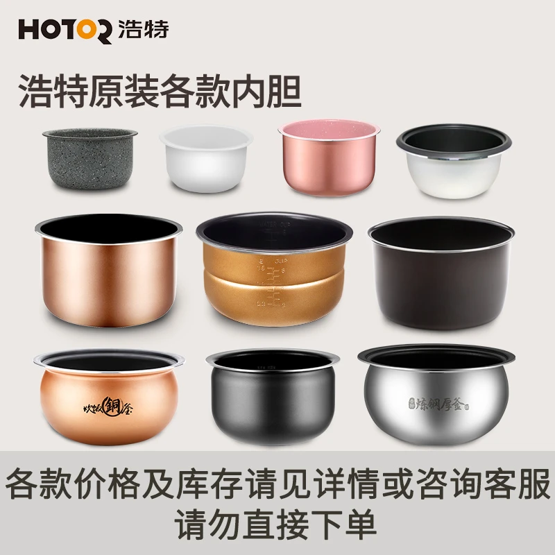 HOTOR/浩特内胆原装配件专拍饭锅胆全自动双胆小型家用保温大容量