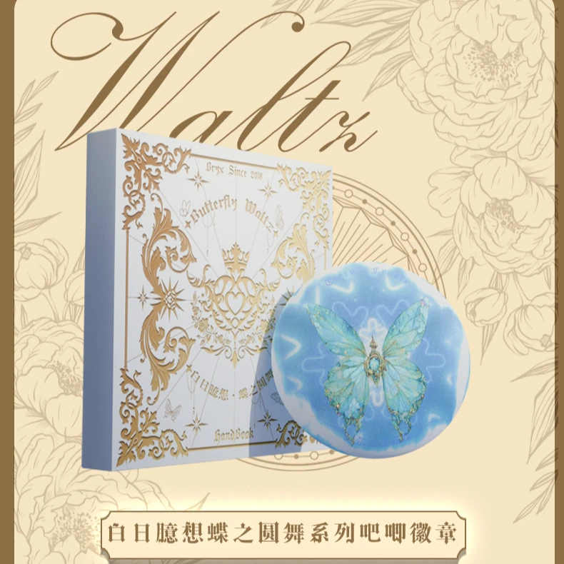 集卡社X【白日臆想蝴蝶】正版收藏光栅吧唧徽章