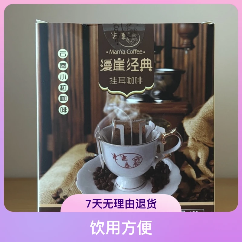 云南小粒咖啡 经典 挂耳咖啡 净含量120gX10袋