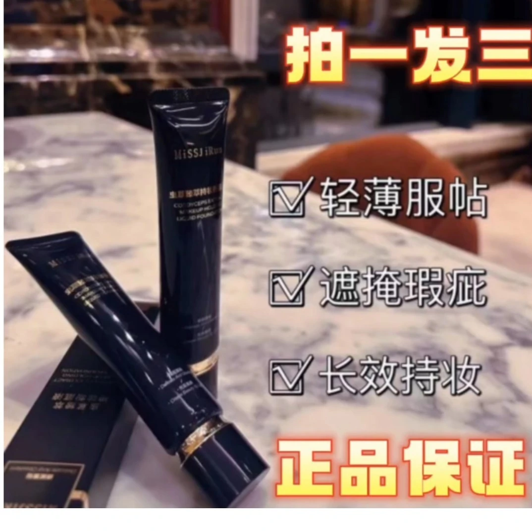 MissjiRun虫草臻萃持妆粉底液细腻遮瑕不脱妆自然色送粉扑持妆