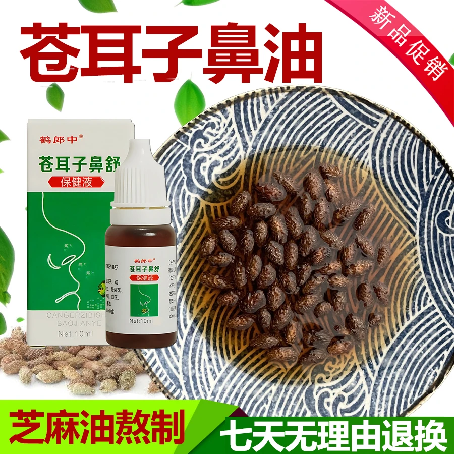 【苍耳子鼻油】多草本萃取家用涂抹滴鼻油苍耳子鼻油温和老少皆宜