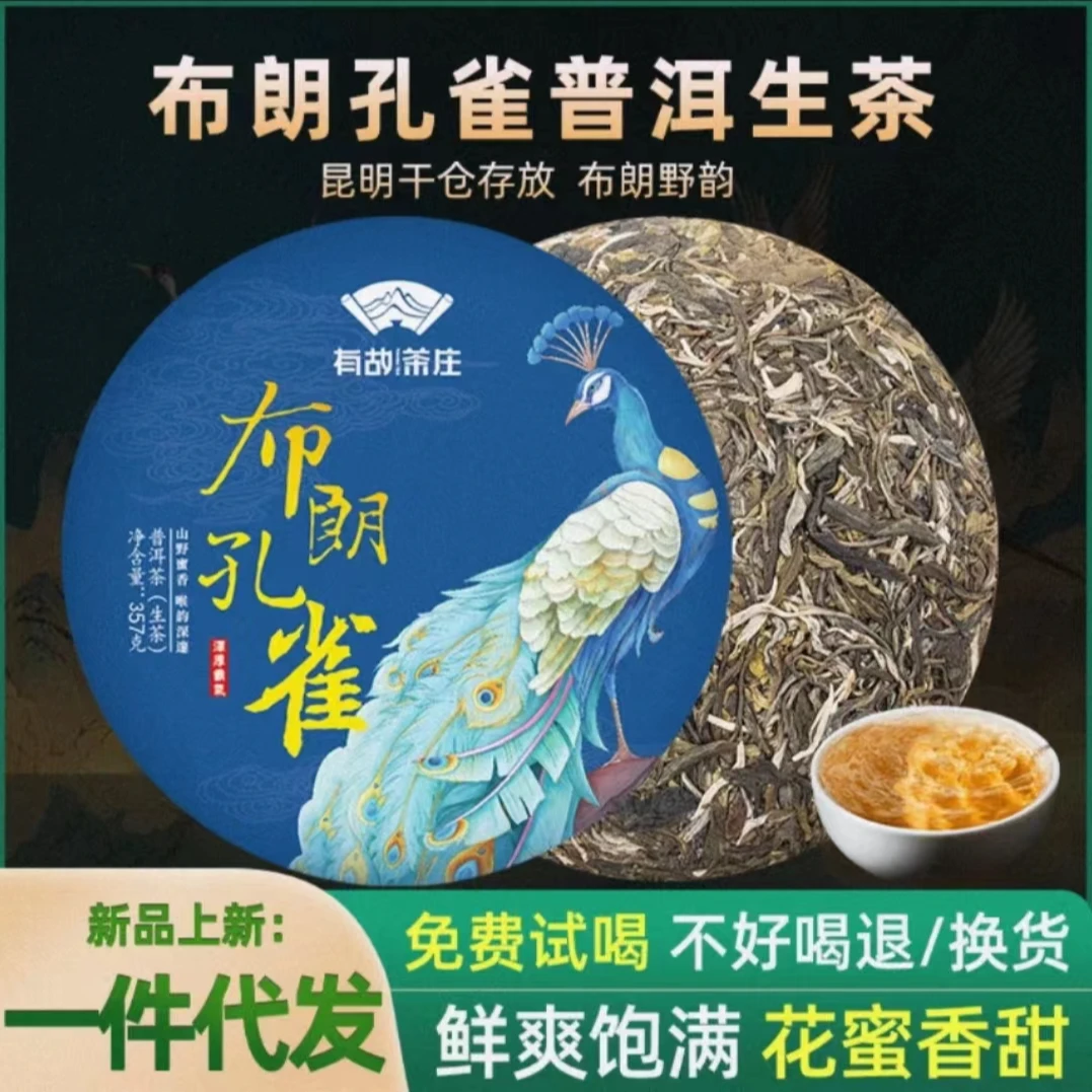 布朗孔雀生茶饼357克传承茶香春茶名山纯料源头产地批发云南