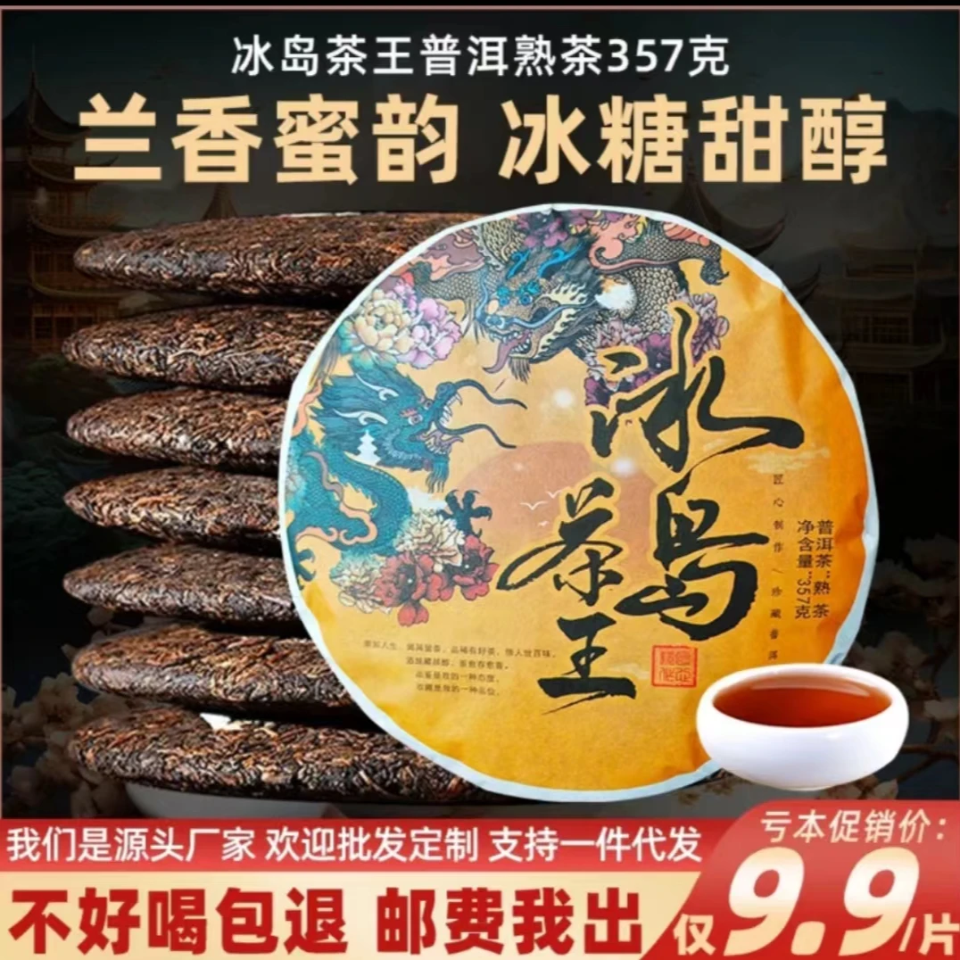 冰岛茶王熟茶 357克/饼普洱茶熟茶云南普洱茶熟茶性价比