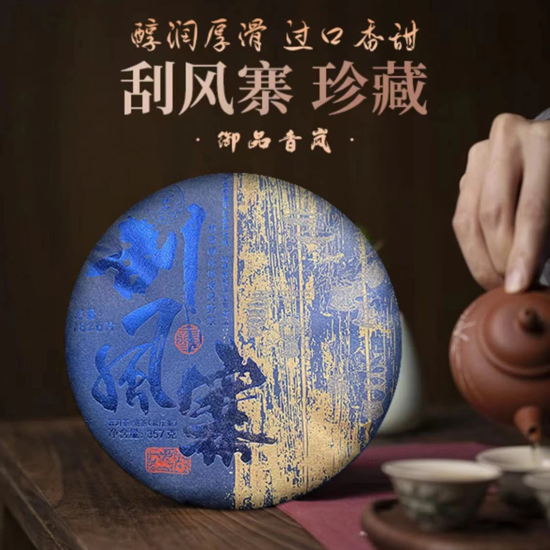 刮风寨（熟茶）357g/饼醇厚顺滑香甜  通用珍藏茶厂云南普洱茶