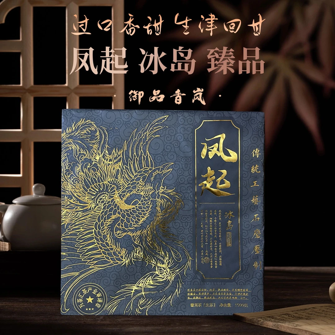 凤起冰岛（生茶）1500g/砖茶香细腻茶厂耐泡花果香