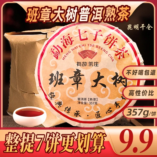 班章大树357克普洱茶熟茶名山纯料源头产地批发云南茶友茶香耐泡。