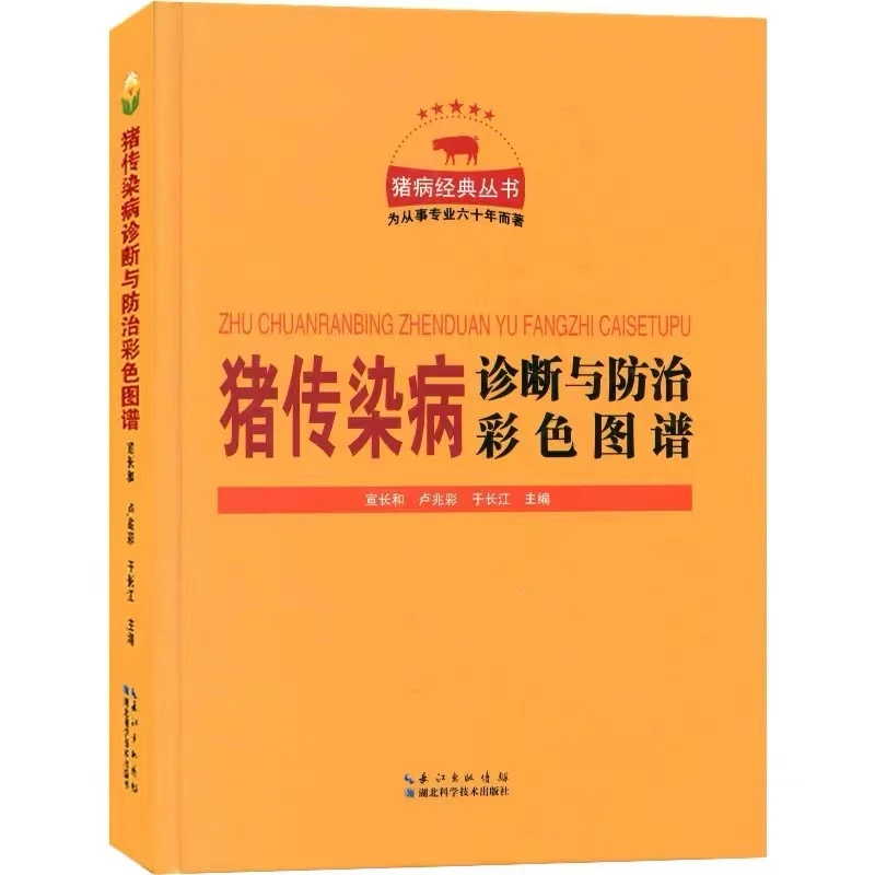 猪传染病诊断与防治彩色图谱