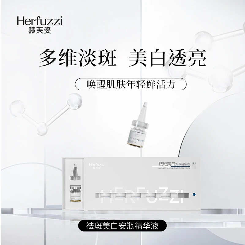 【排色液】赫芙姿Herfuzzi祛斑美白安瓶精华液3ml*7