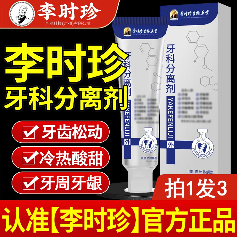 时珍牙科分1离剂牙膏牙龈护牙小银管嘴巴有味道出血官方品牌直售