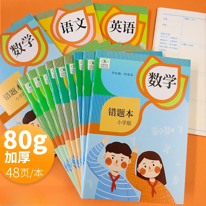小学生数学错题本改错本纠错本语文英语错题整理本作业登记本加厚