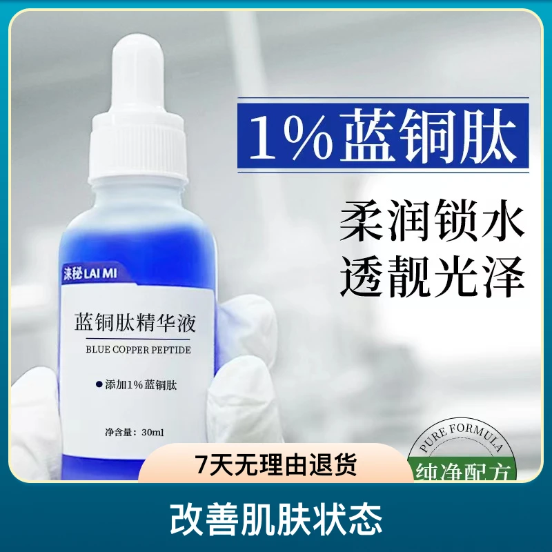 1%蓝铜肽精华温和纯净深层修护抗氧提亮肤色保湿光泽细腻锁水舒缓