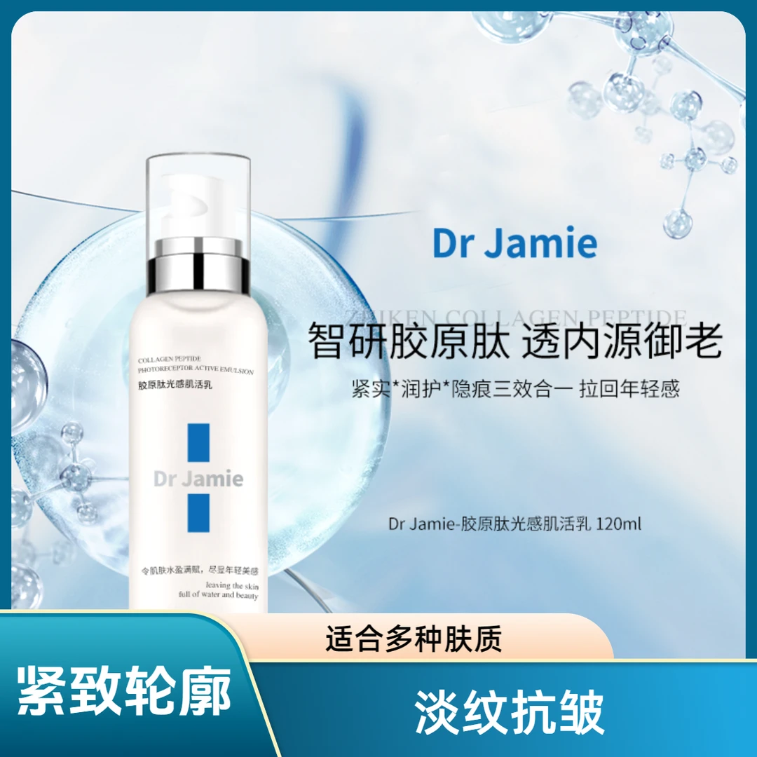 Dr.jamie胶原肽光感修护保湿乳液紧实轮廓舒缓淡纹多效水光