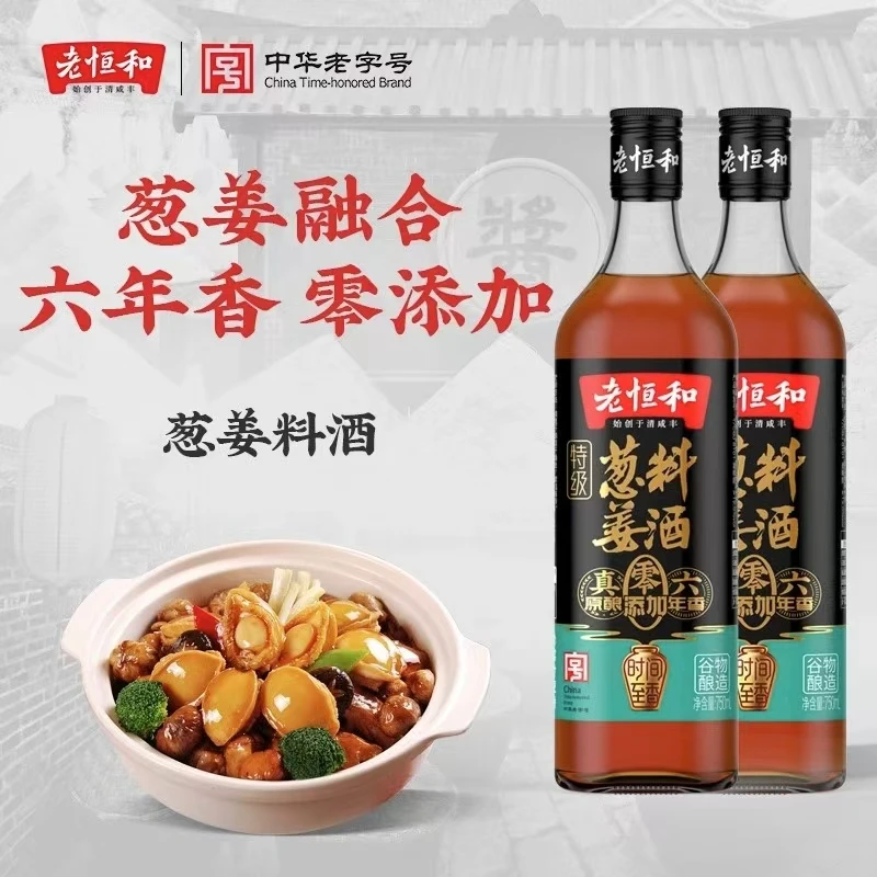 老恒和六年陈葱姜料酒750ml 零添加袪腥解膻厨房烧菜调味料酒