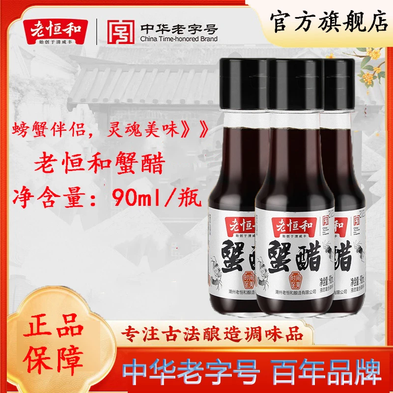老恒和蟹醋90ml瓶装 螃蟹专用醋吃螃蟹的醋小瓶便携交个朋友专属