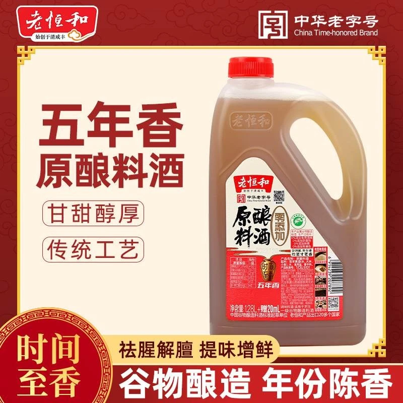 老恒和五年香料酒1.28L去腥提鲜提香黄酒做菜厨房调味品烹饪家用