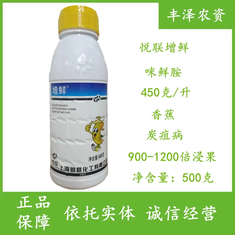 上海悦联 增鲜 45%咪鲜胺 香蕉 炭疽病 保鲜农药 杀菌剂 500克