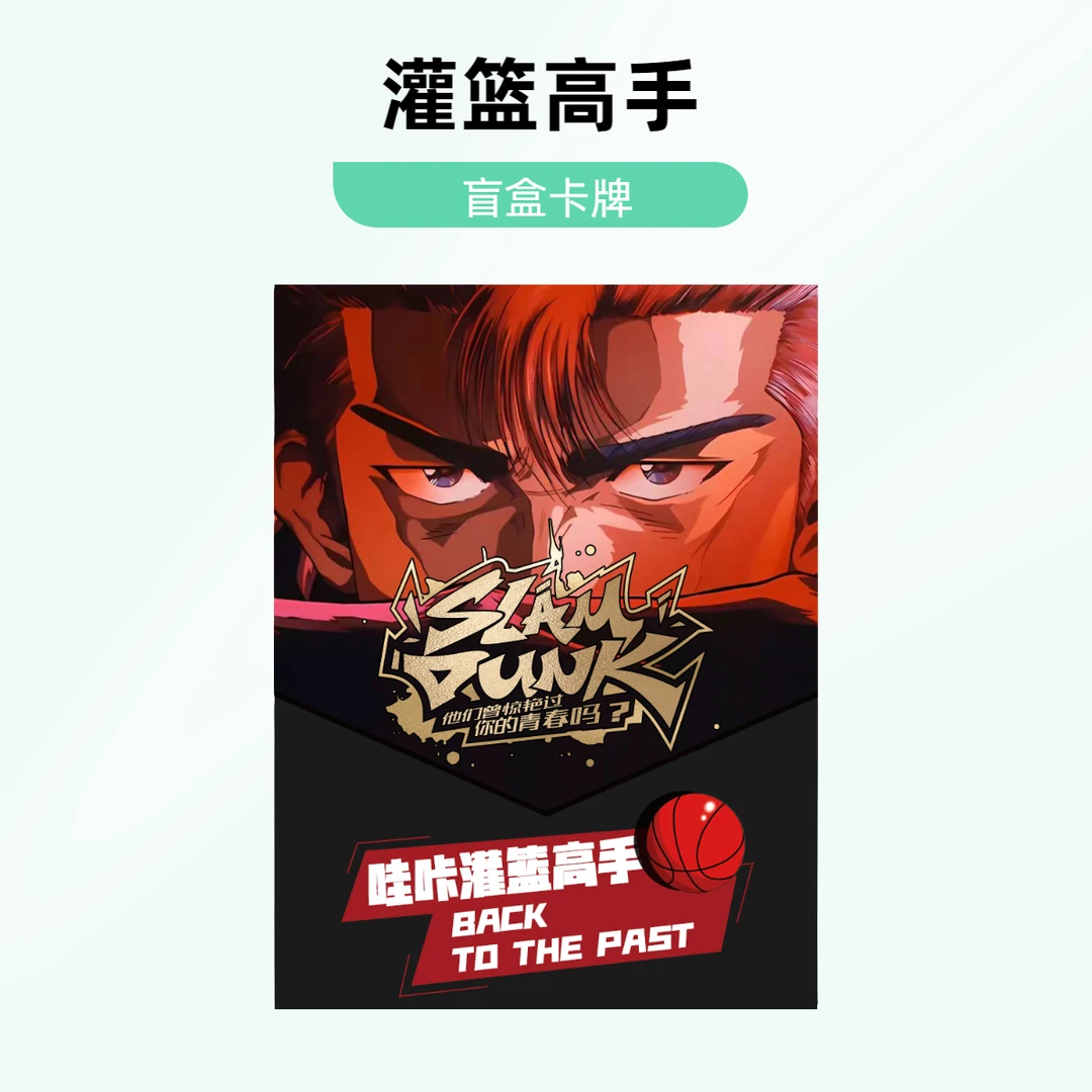 【推推】哇咔 灌篮高手 盲盒卡牌【默认带拆】