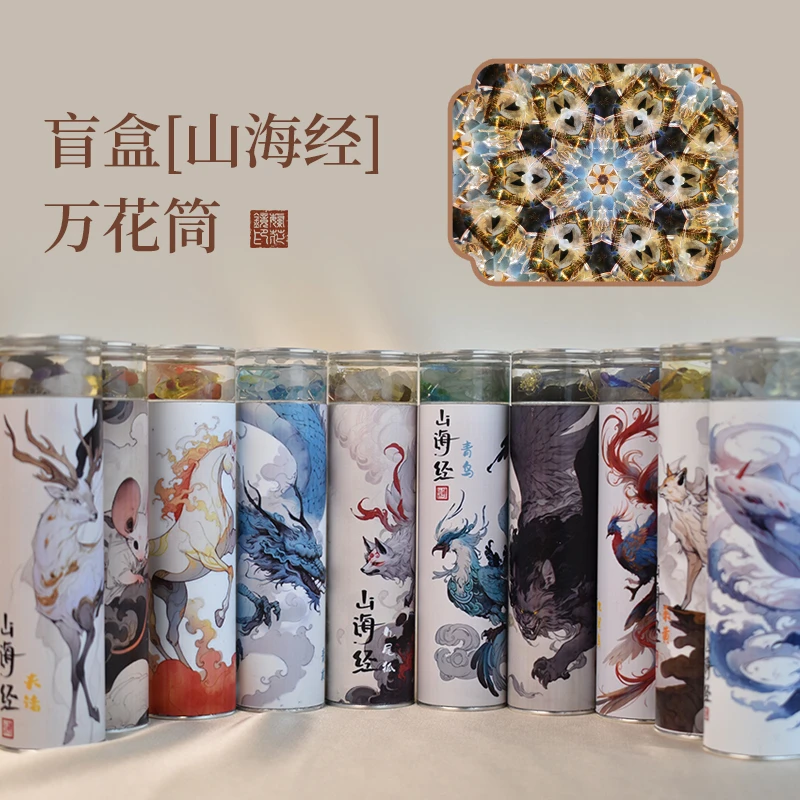 若幻高阶万花筒山海经1系列 国风手工艺术品儿童礼品男女朋友礼物