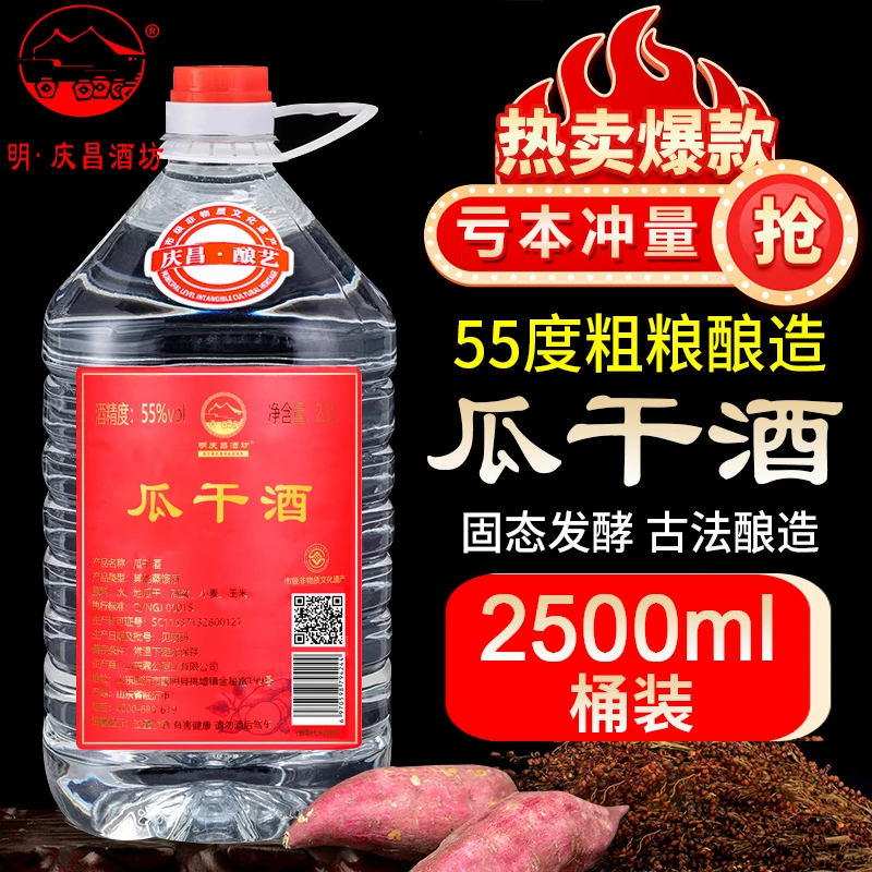 明庆昌酒坊山东瓜干酒2.5L/1桶55度地瓜干酒粗粮地瓜烧55度白酒