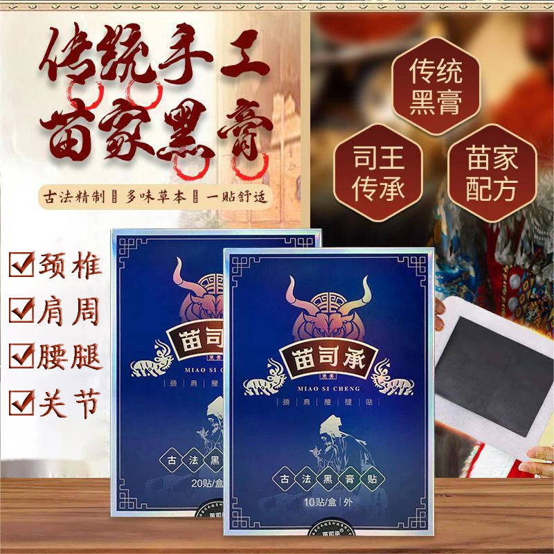 【买赠草本液】湘西苗家苗司承古法黑膏贴颈肩腰腿膝通用草本黑膏贴