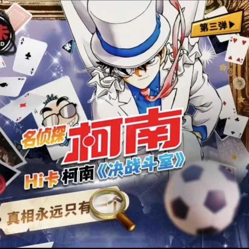 （拆盒）Hi《名侦探柯南》第三弹决战斗室收藏卡