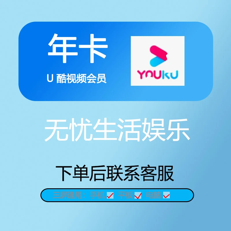【优UK酷视频年卡】会员VIP年卡12个月不支持电视端不支持投屏