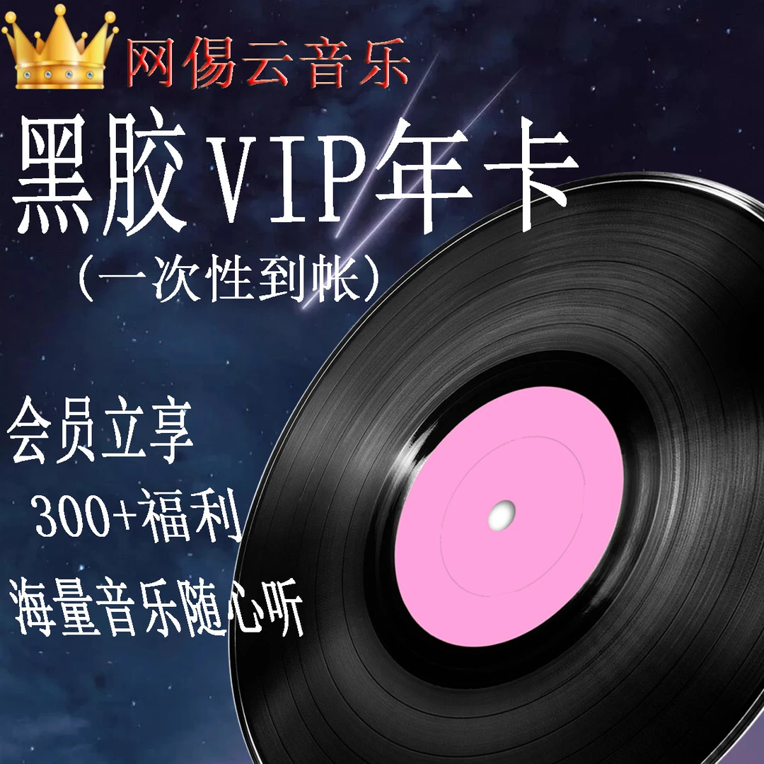 【下单 联系客服 】网？易？云黑胶音乐会员年卡（代充黑胶会员）