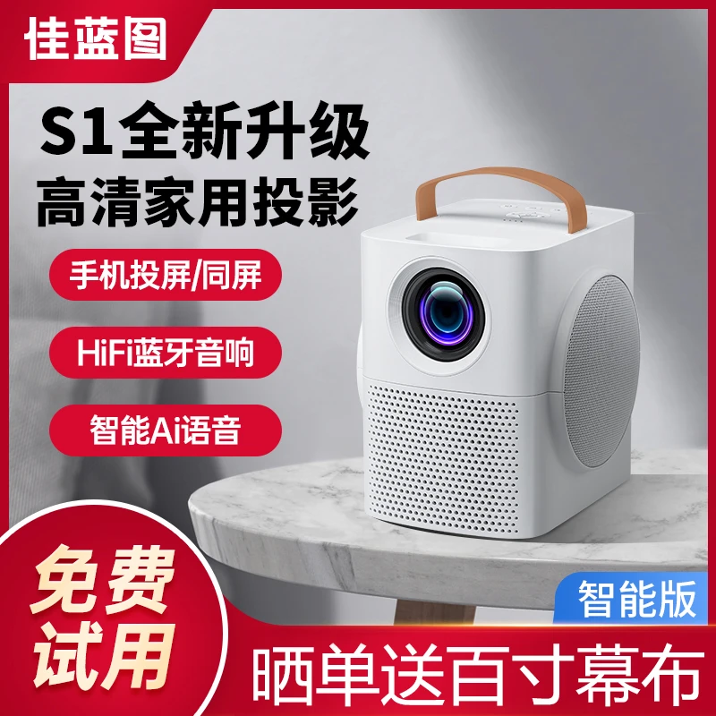 佳蓝图S1投影仪家用物理1080P智能高清家庭影院办公会议wifi无线