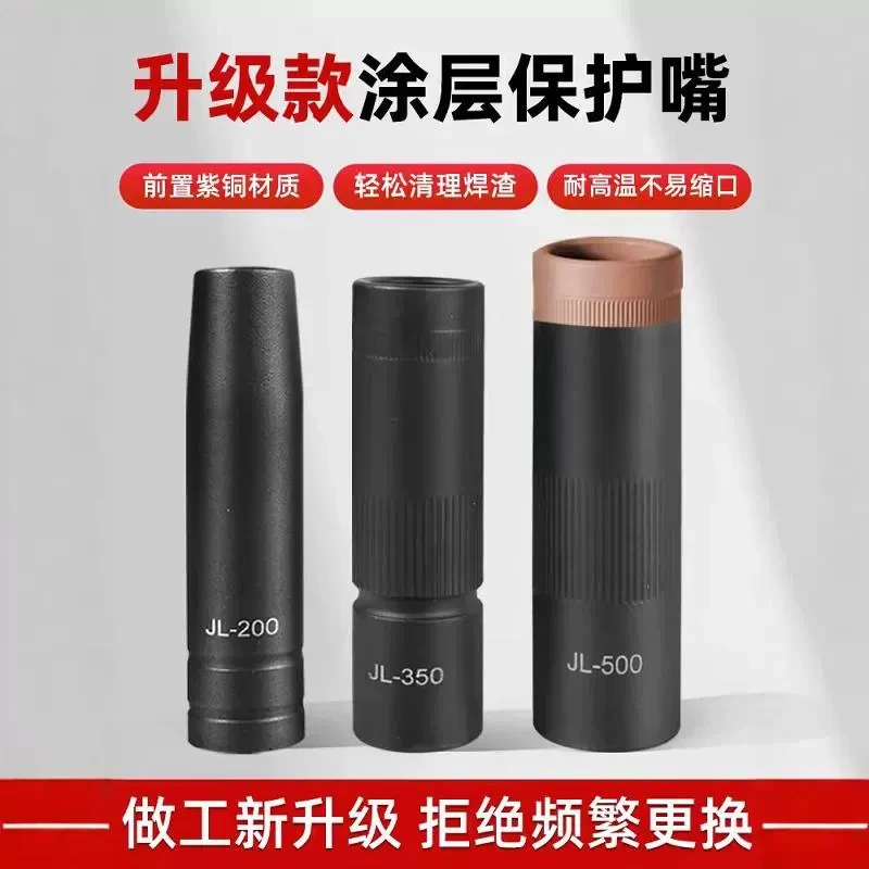 不沾焊渣保护嘴二保焊枪涂层保护套喷咀气保焊机配件200A350A500A