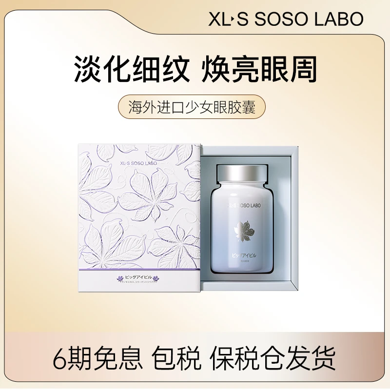 【眼周提拉淡纹】成人灵动年轻少女眼胶囊60粒/盒【25年12月到期】