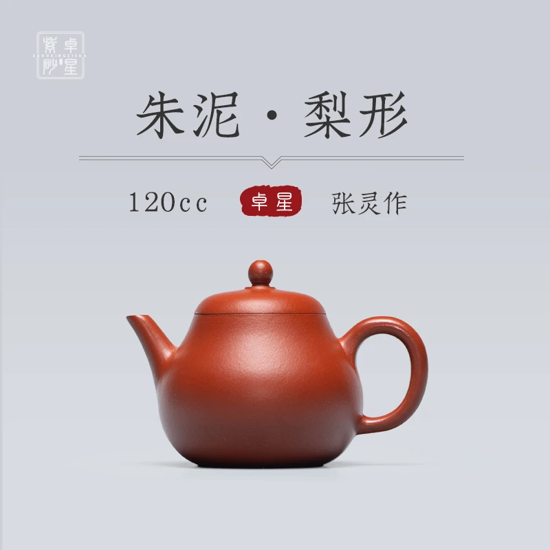 【卓星紫砂】梨形 朱泥 120cc 小容量宜星原矿手工泡茶单壶